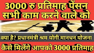 3000 Latest Pension News 2019 । pradhamantri mandhan yojna। [upl. by Haman]