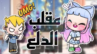 مقلب الدلع والتصنع في سونيك🤣ضربني😮 لعبة أفتار ورلد❤️ [upl. by Neelyhtak41]