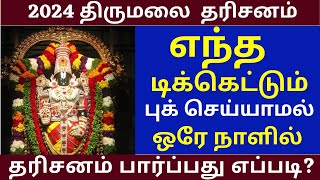 Ticketless Dharshan Full Details  Tirumala tirupati news updates  tirupati Must watch this video [upl. by Okun]