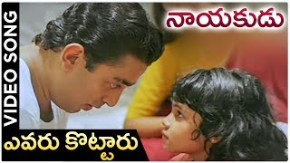 Nayakudu Telugu Movie Songs  Evaru Kottaru  Kamal Haasan  Ilayaraja  Saranya [upl. by Attenej]