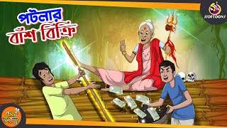 Potlar Bash Bikri  SSOFTOONS NOTUN GOLPO  Magical Bangla Golpo  ANIMATION STORIES [upl. by Larner119]