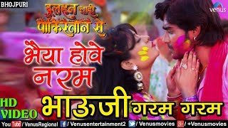 भैया हाेवे नरम  Bhaiya Hawe Naram Bhauji Garam  Bhojpuri Song 2017  Pradeep Pandey Chintu [upl. by Netniuq]