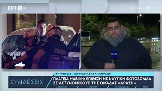 Πλατεία Μαβίλη Επίθεση ακροδεξιών με φωτοβολίδες σε αστυνομικούς – 17 προσαγωγές 29124  ΕΡΤ [upl. by Verne]