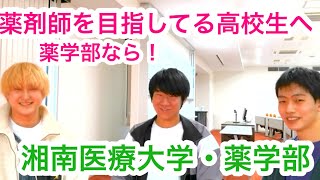 薬学部 人気ランキング 湘南医療大学 横浜薬科大学 日本薬科大学 帝京大学 城西大学 慶応義塾大学 星薬科大学 明治薬科大学 昭和大学 東邦大学 東京理科大学 [upl. by Oleic]