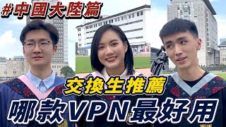 中國大陸VPN推薦｜交換生半年使用心得｜第一名：NTHUCC [upl. by Anirtik]