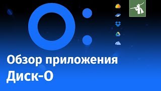 Обзор приложения ДискО от Mail Ru  Облачное хранилище Mail [upl. by Rahel292]