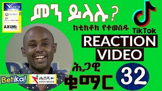 Semere Bariaw ሠመረ ባርያው  ሰመረ ባሪያው Bariyaw  ቲክቶክ Funny Reaction tiktok V32 ምንይላሉ ህጋዊ ቁማር [upl. by Mariana]