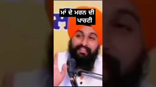 ਮਾਂ ਦੇ ਭੋਗ ਤੇ ਪਾਰਟੀ shorts punjabi motivation naamsimran trendingshorts viral Sachmarag [upl. by Jo-Anne]