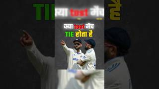 क्या TEST मैच TIE होता है shorts cricket youtubeshorts cricketfacts [upl. by Fidellia]