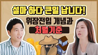 내가 위장전입 중이라고 헷갈리는 위장전입 사례 완전정복 [upl. by Ellac]