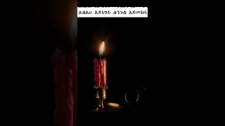 ምሳሌያዊ አነጋገሮች 204 amharicaudiobooks proverbs [upl. by Ansev]