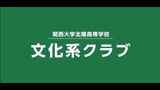 関大北陽高校クラブ紹介動画（文化系クラブ） [upl. by Asiela]