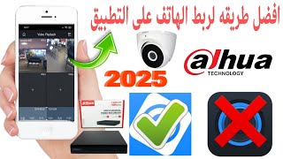 برمجة واعدادات DVR داهوا والتشغيل لأول مرة و افضل طريقه لربط الهاتف على التطبيق في gdmss 2025 [upl. by Hasen706]