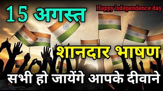 15 August संदार भाषण  Motivational speech  15 bhasan  15august [upl. by Waterer84]