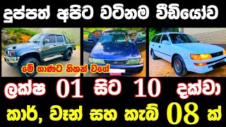 ලක්ෂ 1 සිට 10 දක්වා කාර්වෑන් කැබ්  low price car  Van for sale  low budget jeep  Ikmanlk [upl. by Elkraps]