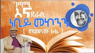 “የዳመናው ሎሌ” በገጣሚ እና ደራሲ ነቢይ መኮንን  Poem By Nebiy Mekonnen  ታኅሣሥ 1977ዓም ማዕከላዊ ምርመራ ድርጅት  ነገረ መጽሐፍ [upl. by Deena]