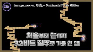 근데 재밌음  ikaruganex vs 影虎。 Grabinschrift der Götter [upl. by Ativoj]