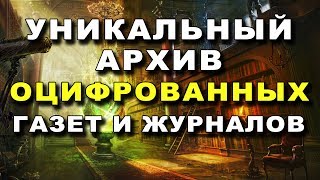 Уникальный Архив Оцифрованных Газет и Журналов [upl. by Dalenna]