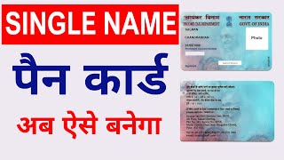 pan card single name  how to apply online pan card with single name  Pan Card With Short Name 2022 [upl. by Reteid]