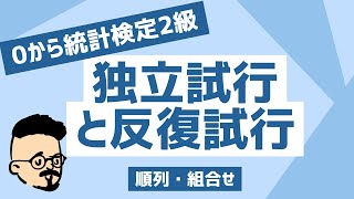 独立試行と反復試行指向の確率順列・組合せ【統計検定2級解説講座8回】 [upl. by Anaitsirc]