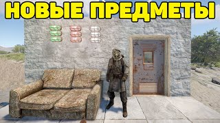 НОВЫЕ ПРЕДМЕТЫ RUST [upl. by Ericksen]