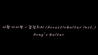 나랑 아니면 검정치마 Acoustic Guitar inst 3key 여자키 [upl. by Bough]