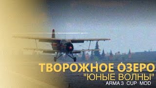 Творожное озеро  Юные волны Arma 3 CUP MOD quotSummer Chernarusquot [upl. by Octave]