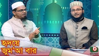 Islamic Talk Show  Hridoye Jumabar  Ep  42  মানবাধিকার প্রতিষ্ঠায় বিশ্ব নবীর আদর্শ [upl. by Burne]