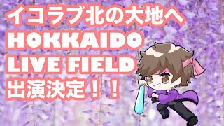 イコラブ『HOKKAIDO LIVE FIELD』出演決定！！イコラブが北の大地に！【まろたさん】 [upl. by Yvor]