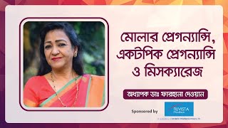 quotমোলার প্রেগন্যান্সি একটপিক প্রেগন্যান্সি ও মিসক্যারেজquot [upl. by Greeley]