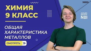 Общая характеристика металлов Видеоурок 8 Химия 9 класс [upl. by Bendicty885]