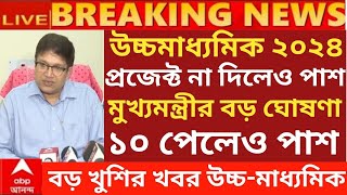 ২০২৪ মাধ্যমিক ও HS পরীক্ষায় সবাই পাশ  Madhyamik exam 2024  HS exam 2024 news today wbbse [upl. by Rhonda649]