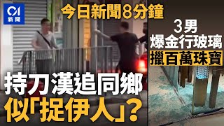 街頭持刀追逐 似「捉伊人」｜3男打爆珠寶行玻璃 擸走100萬珠寶｜01新聞｜珠寶金行｜深水埗｜爆竊｜大閘蟹｜單車節｜西班牙｜2024年11月3日 hongkongnews【今日新聞】 [upl. by Bluma635]