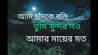 আমি চাঁদকে বলি তুমি সুন্দর নও আমার মায়ের মত। Islamic gojol Surah Lifetime [upl. by Melvina167]