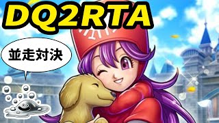 【ドラクエ2】DQ2RTA並走 6人？【20240120】 [upl. by Lila]