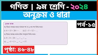 ৯ম শ্রেণি গণিত  অনুক্রম ও ধারাপর্ব১৫  class 9 math page 4648  class 9 math solution 2024 [upl. by Amos948]