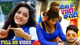 साली के शादी करादs जीजा  SONA SINGH amp GOLU SINGH फाडू VIDEO SONG  BHOJPURI SONG 2018 [upl. by Enilrek933]