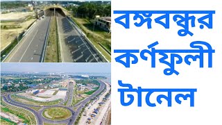 বঙ্গবন্ধু কর্ণফুলী টানেল bongobondhu kondapuli tunnel ফুল ভিডিও sazibbd [upl. by Atok284]