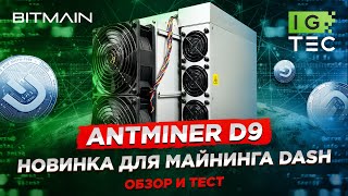 ANTMINER D9  ЛУЧШИЙ МАЙНЕР ДЛЯ DASH [upl. by Greyso]