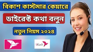 বিকাশ কাস্টমার কেয়ার নাম্বার  Bkash customer care number  bkash call centre bkash helpline number [upl. by Xela]