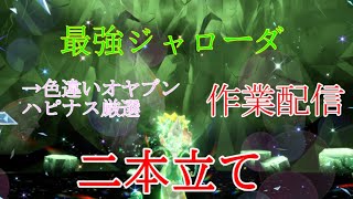 【ポケットモンスター スカーレット】パルデア地方放浪の旅 128→色違いオヤブンハピナス厳選作業配信【レジェンズアルセウス】 [upl. by Epifano139]