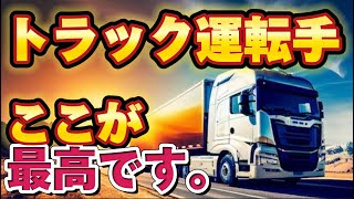 『転職』トラック運転手になって良かった事を現役運転手がお話します。 [upl. by Karb]