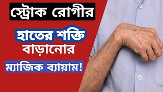 স্ট্রোকপ্যারালাইসিস রোগীর হাতের কার্যকরী ব্যায়াম  স্ট্রোক রোগীর হাতের ব্যায়াম  Stroke Bangla [upl. by Kingston569]