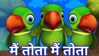 Main Tota Hare Rang ka  मैं तोता मैं तोता  Hindi Rhymes for kids  Nursery Rhymes poemschool [upl. by Dolly]