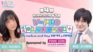 【Vプロリーグ】第4期Vpro league第1節【VPL公式】 [upl. by Burford]