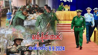 992024 ၶၢဝ်ႇၶိုတ်းတၼ်း သိုၵ်ႊၶူဝ်းၶဵဝ်SSPPထွႆဢွၵ်ႇဝဵင်းမိူင်းယၢႆသိုၵ်းမၢၼ်ႈသမ်ႉၽိူမ်ႉႁႅင်းသိုၵ်း [upl. by Rudman]