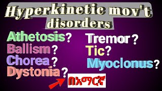 Tremor Dystonia Athetosis Chorea HYPERKINETIC MOVEMENT DISORDERS in amharic በአማርኛ [upl. by Bouley903]