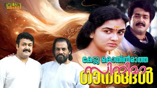 കെട്ടു കൊതിതീരത സിനിമാ ഗാനങ്ങൾ  Evergreen Malayalam Film Songs  Nostalgic Malayalam Film Songs [upl. by Eyr]