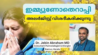 Allergy Immunotherapy  ഇമ്മ്യുണോ തെറാപ്പി  പൊതുവായ സംശയങ്ങൾ  Best Allergy Treatment  Malayalam [upl. by Gersham745]