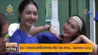 Mint Ranchrawee  20240519  ขันข่าวเช้าตรู่ สอา  กิจกรรม BEC Gets Active Badminton Camp [upl. by Lindley]